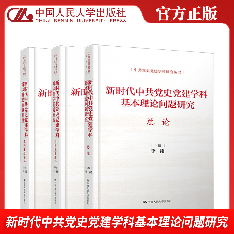 新时代中共党史党建学科基本理论问题研究  总论+中共党史学科+党的建设学科 李捷 中共党史党建学科研究丛书 中国人民大学出版社