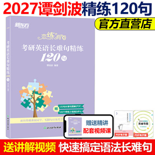 现货新版】谭剑波2027恋练有句 考研英语长难句精练120句 27英语一英语二谭剑波语法长难句2026句句真研刘晓艳田静真题语法长难句