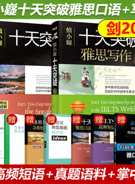 现货新版 剑20版 慎小嶷十天突破雅思写作+雅思口语 IELTS剑桥雅思范文10天突破雅思口语王陆听力语料库真经总纲阅读教材 搭顾家北