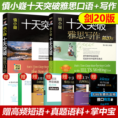 现货新版 剑20版 慎小嶷十天突破雅思写作+雅思口语 IELTS剑桥雅思范文10天突破雅思口语王陆听力语料库真经总纲阅读教材 搭顾家北