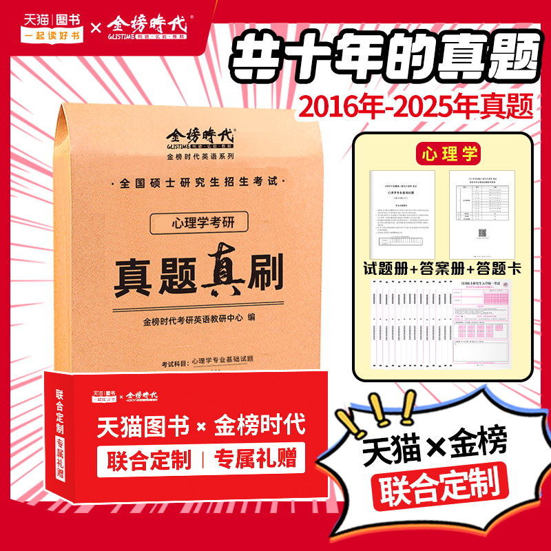 官方现货】金榜2026考研心理学真题实战 2016-2025年考研312心理学真题试卷26考研心理学综合213真题汇编 真题自测卷历年真题解析