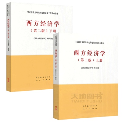现货当天发货西方经济学第二版