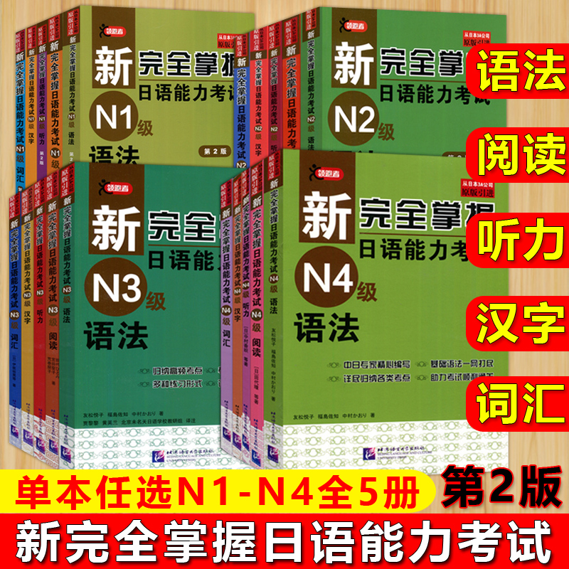 日语能力考试新完全掌握