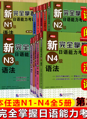 多本任选 新完全掌握日语能力考试N1N2N3N4N5词汇+听力+阅读+语法+汉字+模拟题+考前冲刺 日本语考试备考 北京语言大学出版社