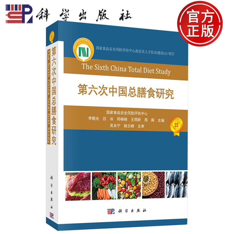 现货速发】第六次中国总膳食研究 国家食品安全风险评估中心 李敬光 吕冰 邱楠楠 王雨昕 周爽主编 科学出版社 9787030748515