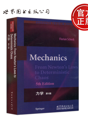 现货包邮 世图 力学 第5版 第五版 德 Florian Scheck 物理学研究生丛书 英文版 影印版 世界图书出版公司