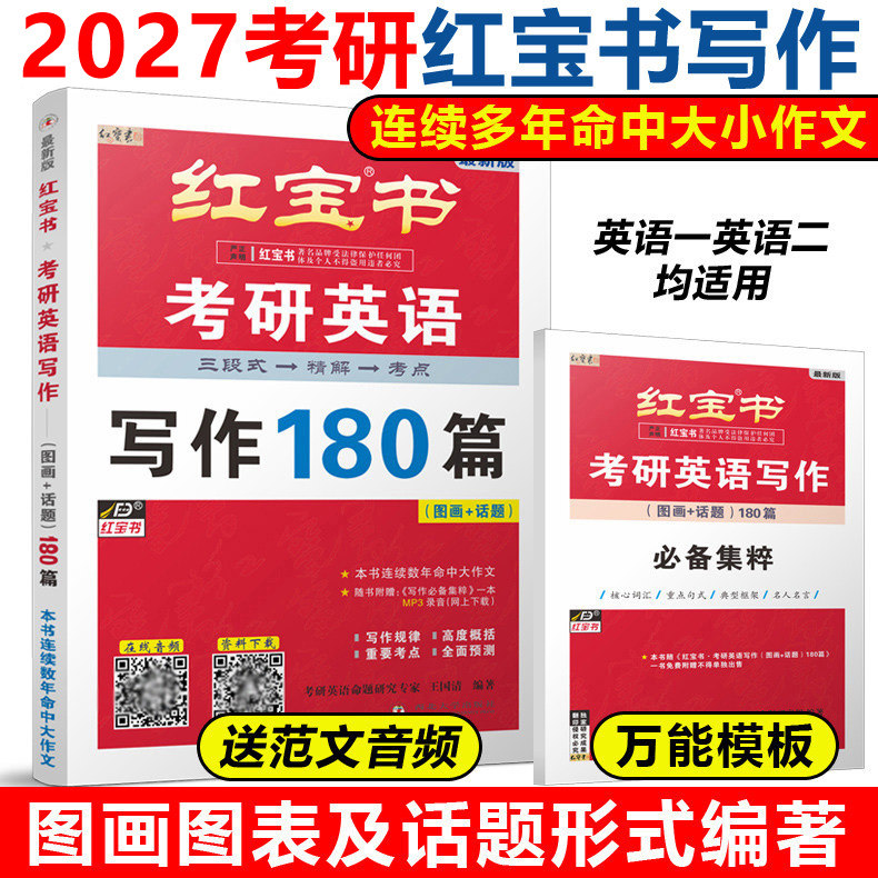 官方新版】2027考研英语红宝书 考研英语写作180篇 英语一英语二 27考研英语历年真题作文范文满分背诵高分写作可搭唐迟阅读的逻辑