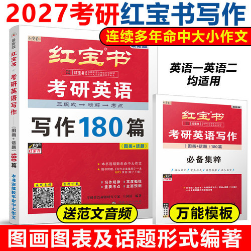 2027红宝书考研英语写作180篇