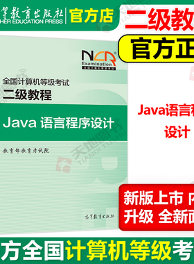 现货 高教版 备考2026年版全国计算机等级考试二级教程 Java语言程序设计 高等教育出版社 计算机二级Java教材 计算机二级Java教程