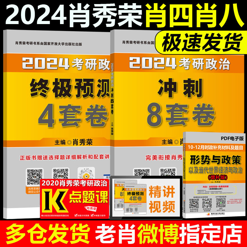官方预售【极速发货】肖四肖八2024考研政治 肖秀荣8套卷+四套卷 肖秀荣8+4套卷搭腿姐冲刺预测卷背诵手册徐涛核心考案时政1000题怎么看?