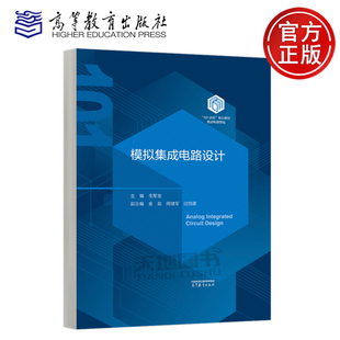 模拟集成电路设计 毛军发 集成电路领域101计划核心教材 集成电路设计与集成系统微电子科学与工程及电子信息类教材高等教育出版社