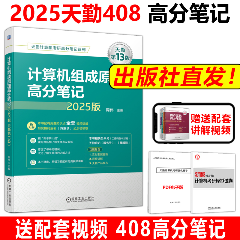 现货2025天勤408计算机组成原理