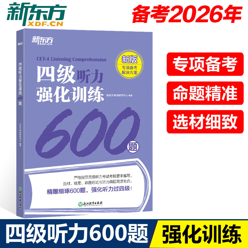 官方新版】新东方 2026年大学英语四级听力强化训练600题 新题型 cet4级听力专项练习题 四六级听力特训书籍听力词汇词组试题300题
