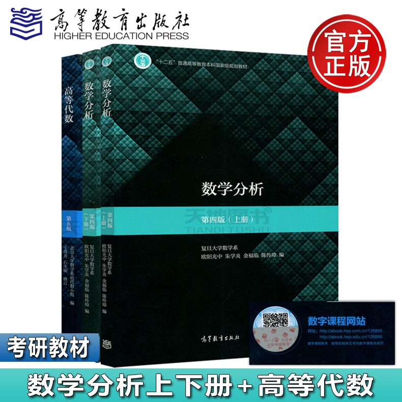 现货包邮复旦大学数学系数学分析第四版上下册陈传璋欧阳光中+高等代数第五版北京大学王萼芳考研教材高等教育出版社