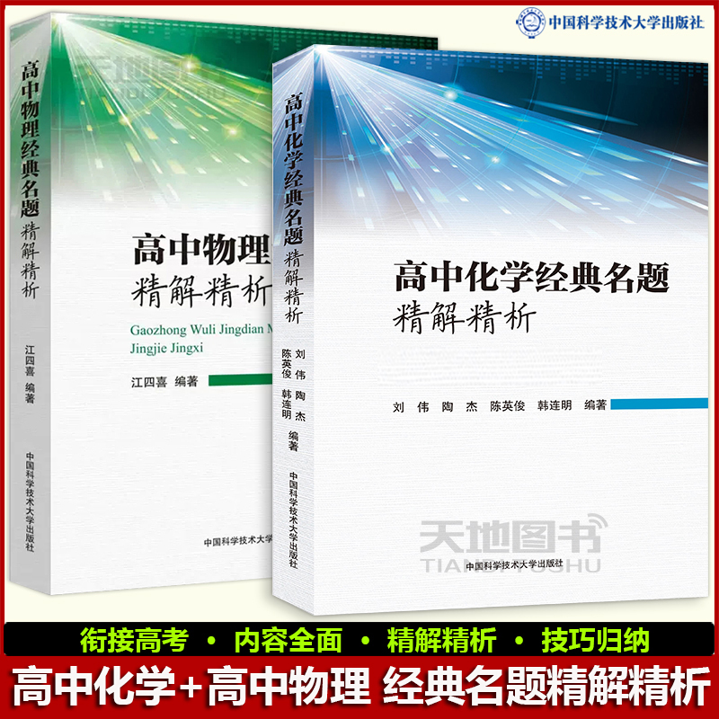 中科大 高中化学物理经典名题精解精析 刘伟陶杰江四喜等著2023新高考物理化学一轮二轮总复习资料书高频模型清单高中真题练习高三 书籍/杂志/报纸 中学教辅 原图主图