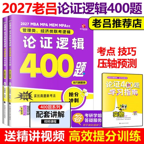 新版2024老吕联考论证逻辑400题