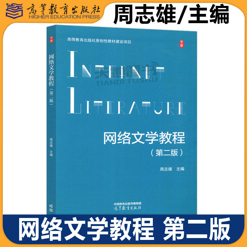 正版包邮 网络文学教程 第二版第2版 周志雄 对中国网络文学进行介绍与探讨的教材 网络文学本体论 网络文学传播论 高等教育出版社