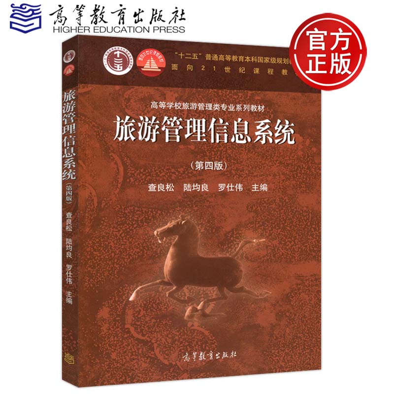 正版包邮 旅游管理信息系统 第四版第4版 查良松 陆均良罗仕伟 高等学校旅游管理类专业系列教材 高职高专自学考试 高等教育出版社