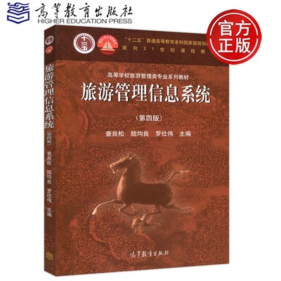 正版包邮 旅游管理信息系统 第四版第4版 查良松 陆均良罗仕伟 高等学校旅游管理类专业系列教材 高职高专自学考试 高等教育出版社