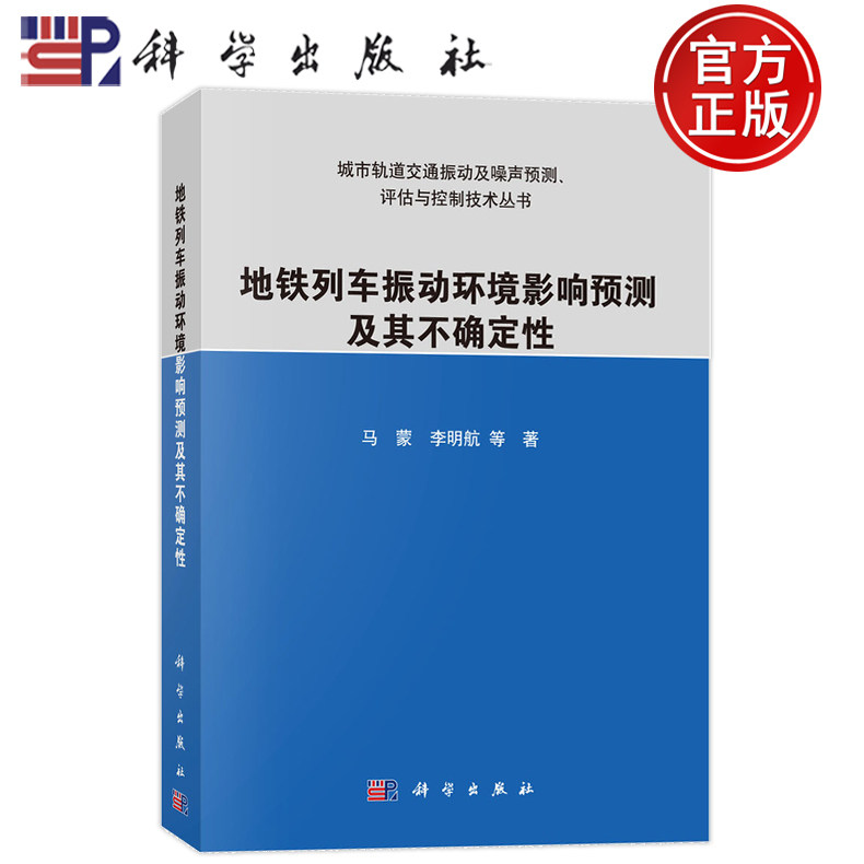 现货速发】地铁列车振动环境影响预测及其不确定性 马蒙 李明航 科学出版社9787030755698