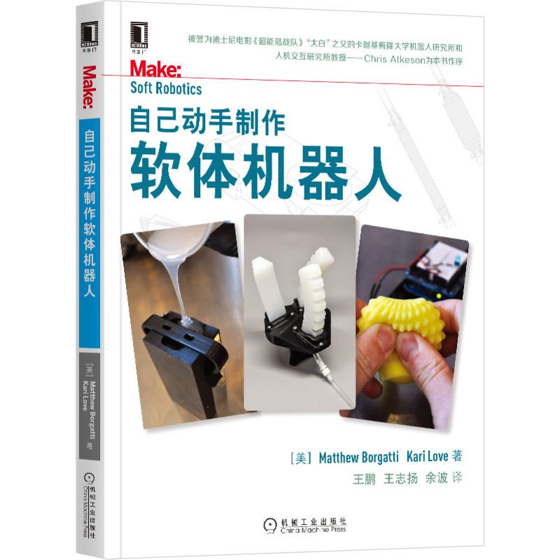 机工  自己动手制作软体机器人 [美]马修·博格蒂（Matthew Borgatti）[美]卡里·洛夫（Kari Love） 王鹏 王志扬 余波