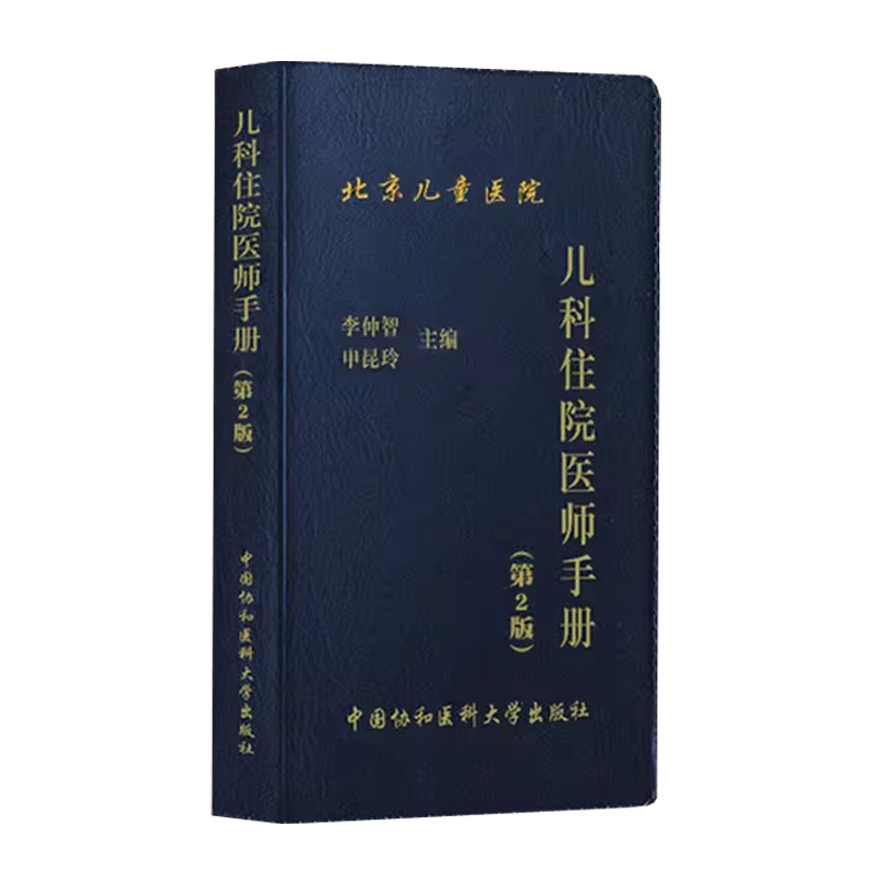 现货包邮 协和 儿科住院医师手册 第二版 第2版 李仲智 申昆凌 北京儿童医院 中国协和医科大学出版社