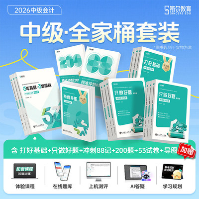 2026斯尔中级打好基础+只做好题
