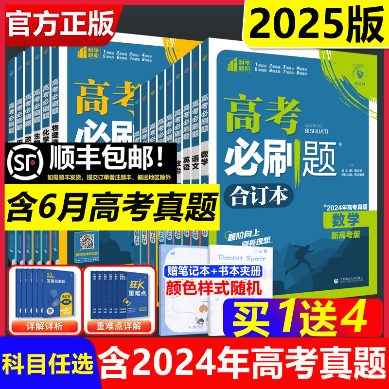 含2024真题高考必刷题2025合订本