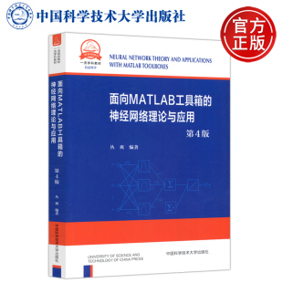 包邮 中国科学技术大学出版 面向MATLAB工具箱 社 神经网络理论与应用 第4版 第四版 现货 信息科学 丛爽 中科大