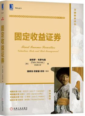 机工 固定收益证券 （美）彼得罗·韦罗内西( Pietro Veronesi ) 潘席龙 但家豪 何玲