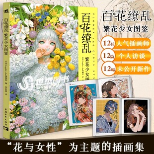 百花缭乱 繁花少女图鉴 置身繁花感受142幅适合临摹的画作素雅复古时尚清新等主题插画集书籍人物速写技法花与少女12篇访谈 中青