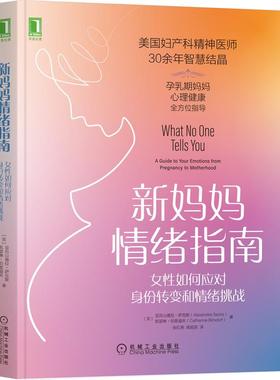 机工  新妈妈情绪指南：女性如何应对身份转变和情绪挑战 [美]亚历山德拉·萨克斯(Alexandra Sacks) [美]凯瑟琳·伯恩道夫(Cather