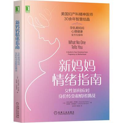 机工  新妈妈情绪指南：女性如何应对身份转变和情绪挑战 [美]亚历山德拉·萨克斯(Alexandra Sacks) [美]凯瑟琳·伯恩道夫(Cather