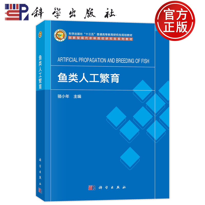 现货速发】鱼类人工繁育 骆小年 9787030761200 科学出版社 /教材//教材/大学教材,书籍/杂志/报纸,大学教材,淘宝优惠券,粉丝福利购,淘宝优惠卷