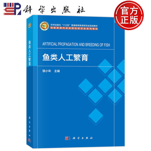 鱼类人工繁育骆小年科学出版社