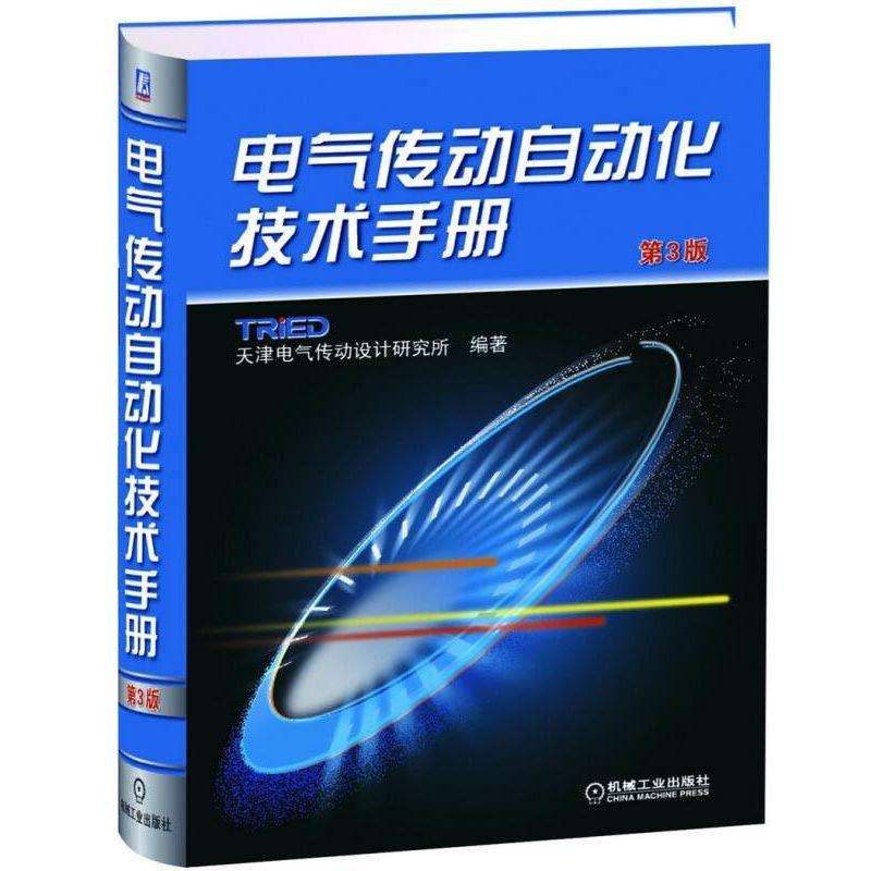 机工 电气传动自动化技术手册(第3版) 天津电气传动设计研究所 编著