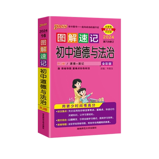 PASS绿卡2026版图解速记初中道德与法治全彩版知识点汇总速查速记背记手册七八九年级初一二三中考备考复习资料思维导图口袋书