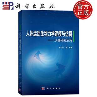 人体运动生物力学建模与仿真 社 从基础到应用 科学出版 9787030774675 郝卫亚 现货速发