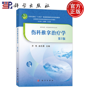 现货速发】伤科推拿治疗学 第2版第二版 齐伟,赵志勇 主编 编科学出版社 9787030839985 普通高等教育本科规划教材
