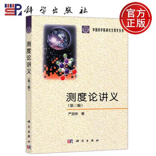 现货包邮 科学 测度论讲义 第三版 严加安 中国科学院研究生教学丛书 科学出版社