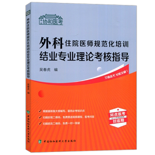 现货包邮 协和 外科住院医师规范化培训结业专业理论考核指导 吴春虎 岗位培训自学考试参考资料 中国协和医科大学出版社