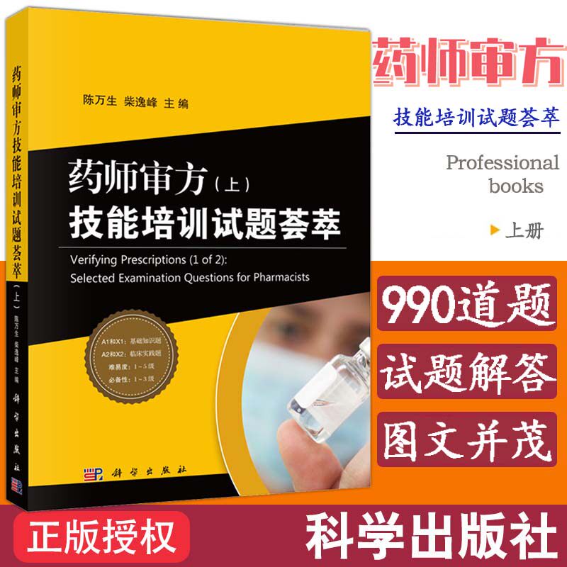 现货包邮 药师审方技能培训试题荟萃 上册  陈万生 柴逸峰 陈万生 医药卫生类职称考试执业药师资格考试 科学出版社