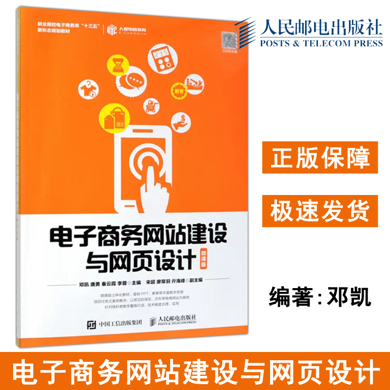 正版包邮 电子商务网站建设与网页设计 微课版 邓凯 唐勇 秦云霞 李蓉 网站设计 网页设计语言 专业科技-人民邮电出版社