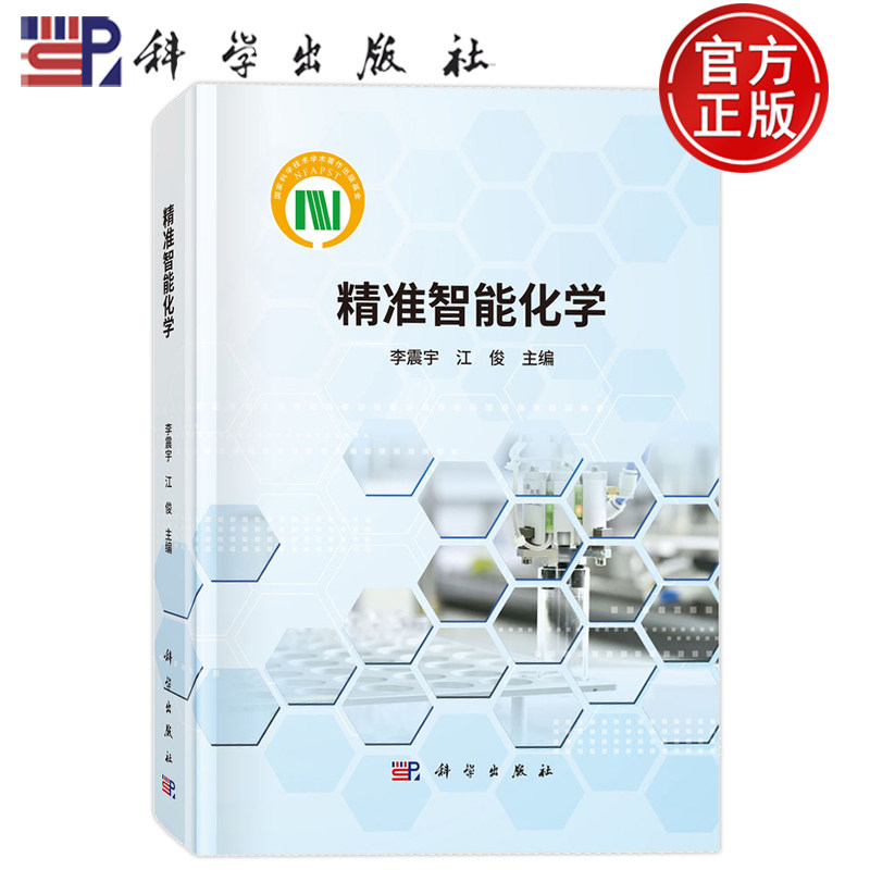 现货正版】精准智能化学 李震宇 江俊 科学出版社 前沿化学专业著作 系统阐述智能化技术在精准化学领域的应用原理 9787030847119