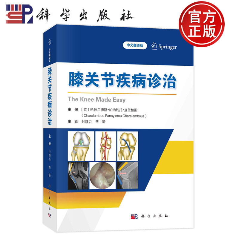 膝关节疾病诊治 中文翻译版 付维力 李箭 主译供医学生全科医师骨科及运动医学专科医师和物理治疗师参考科学出版社9787030786821
