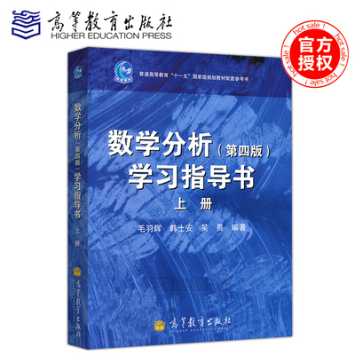 现货包邮 数学分析学习指导书 第四版第4版 上册 毛羽辉 韩士安 吴畏 华师大华东师范大学数学系数学分析教材习题 高等教育出版社