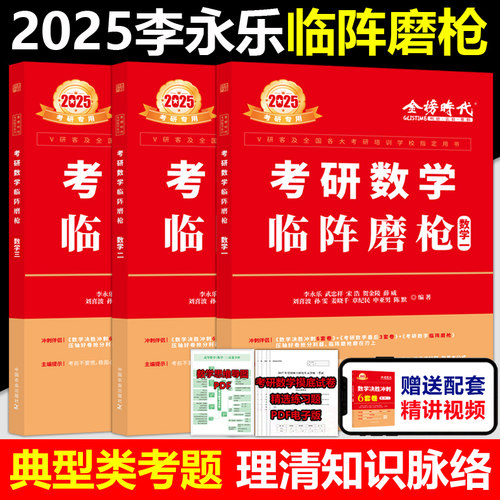 官方店2024李永乐武忠祥临阵磨枪