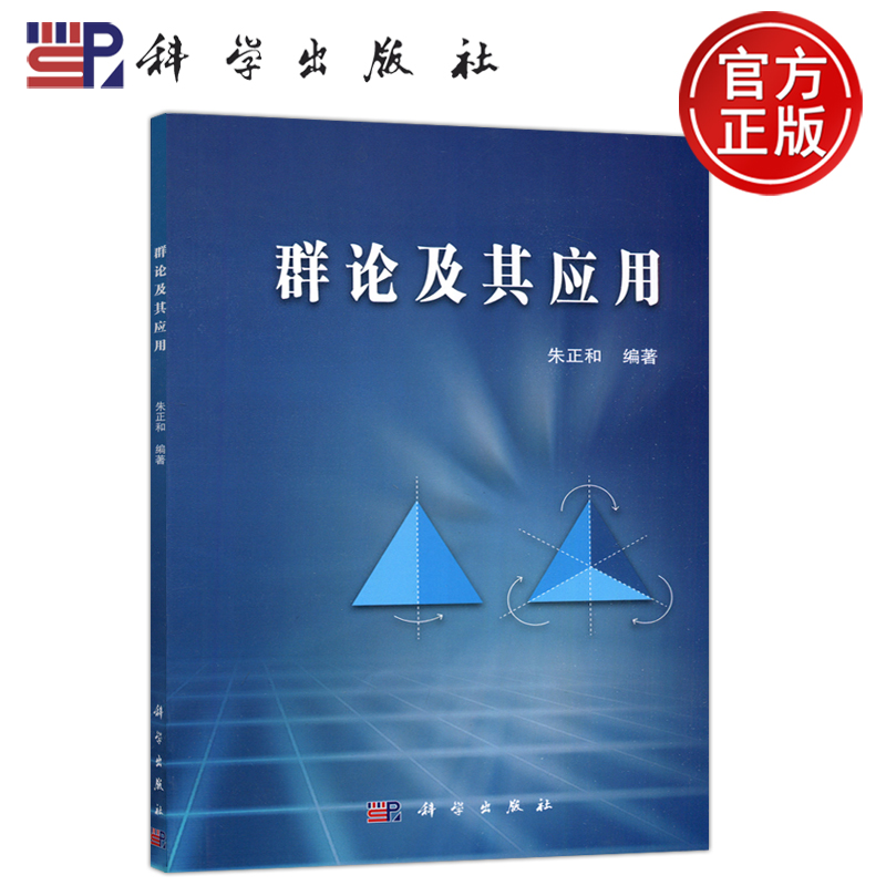 现货包邮】科学 群论及其应用  朱正和 高等院校物理化学和材料等专业师生参考用书 科学出版社