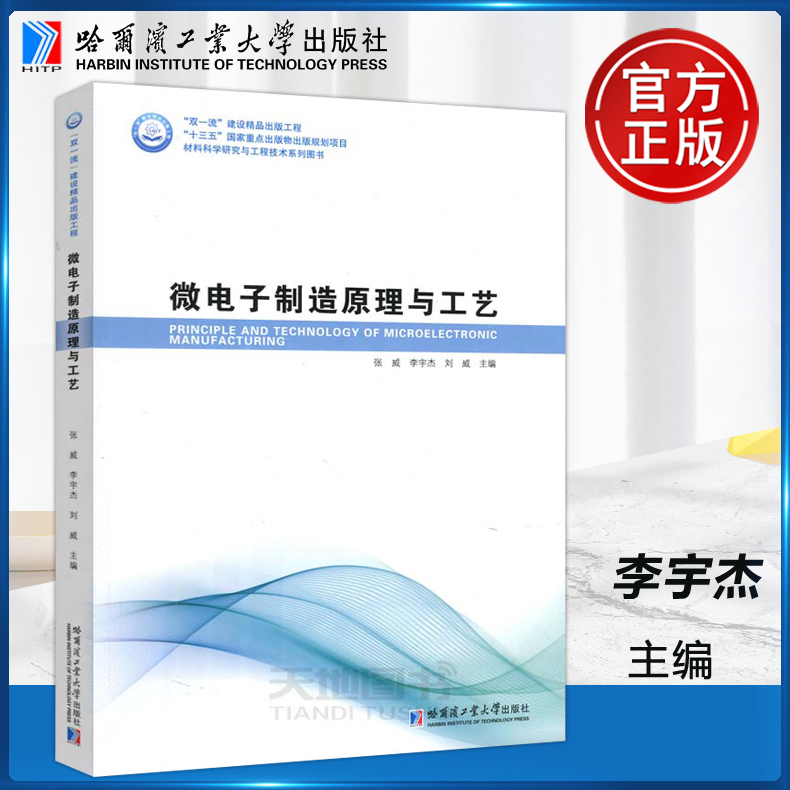微电子制造原理与工艺