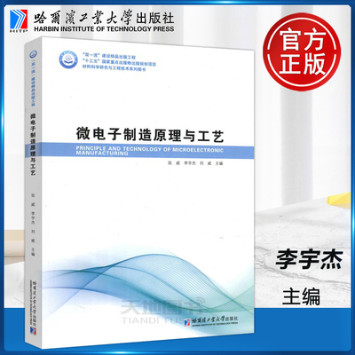 微电子制造原理与工艺